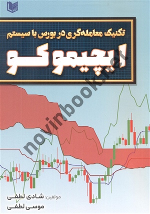 تکنیک معامله گری در بورس با سیستم ایچیموکو شادی لطفی انتشارات آراد کتاب